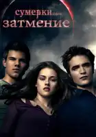 Сумерки. Сага. Затмение смотреть онлайн (2010)